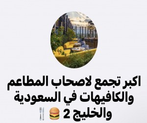 اصحاب المطاعم والكافيهات في السعودية والخليج 
