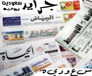 الصحف السعودية اليومية