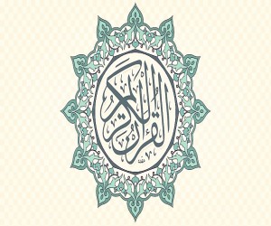 تلاوات القرآن الكريم 