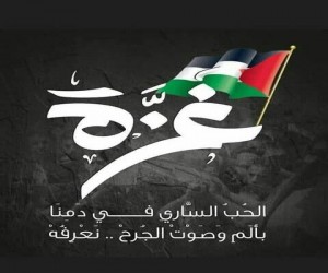 غزة تجمعنا